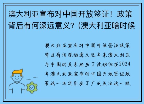 澳大利亚宣布对中国开放签证！政策背后有何深远意义？(澳大利亚啥时候对中国开放边境)