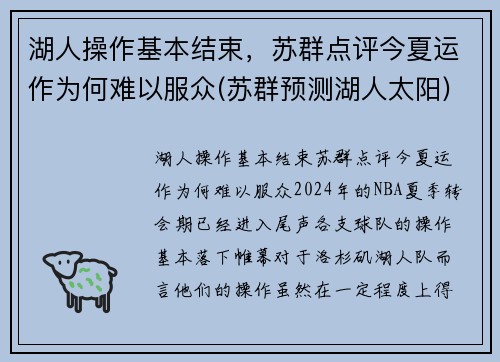 湖人操作基本结束，苏群点评今夏运作为何难以服众(苏群预测湖人太阳)