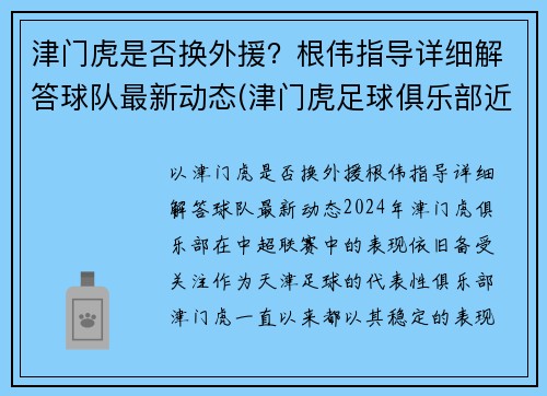 津门虎是否换外援？根伟指导详细解答球队最新动态(津门虎足球俱乐部近况)