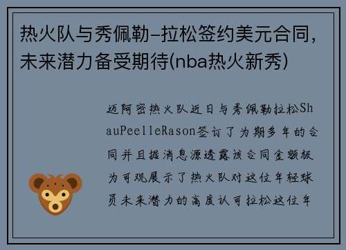 热火队与秀佩勒-拉松签约美元合同，未来潜力备受期待(nba热火新秀)