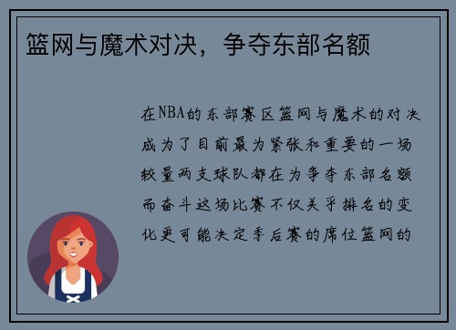 篮网与魔术对决，争夺东部名额