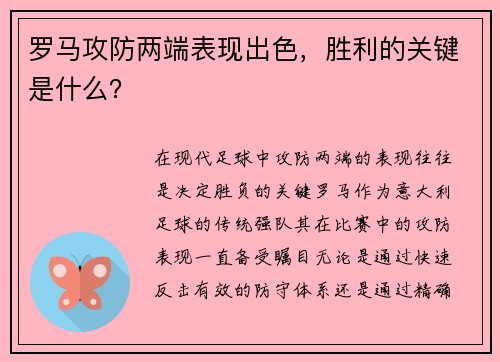 罗马攻防两端表现出色，胜利的关键是什么？