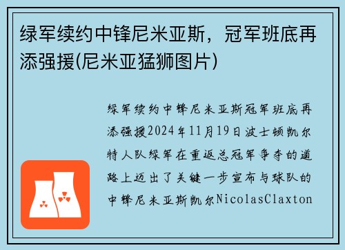 绿军续约中锋尼米亚斯，冠军班底再添强援(尼米亚猛狮图片)