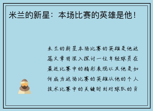 米兰的新星：本场比赛的英雄是他！