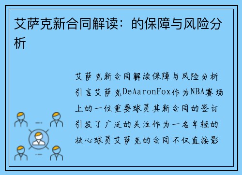 艾萨克新合同解读：的保障与风险分析