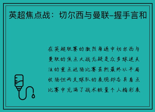 英超焦点战：切尔西与曼联-握手言和