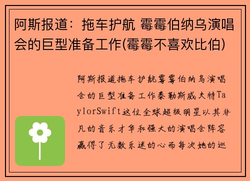 阿斯报道：拖车护航 霉霉伯纳乌演唱会的巨型准备工作(霉霉不喜欢比伯)