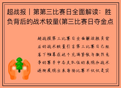 超战报｜第第三比赛日全面解读：胜负背后的战术较量(第三比赛日夺金点)