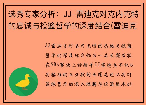 选秀专家分析：JJ-雷迪克对克内克特的忠诚与投篮哲学的深度结合(雷迪克为什么退役)