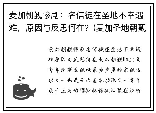 麦加朝觐惨剧：名信徒在圣地不幸遇难，原因与反思何在？(麦加圣地朝觐图片)