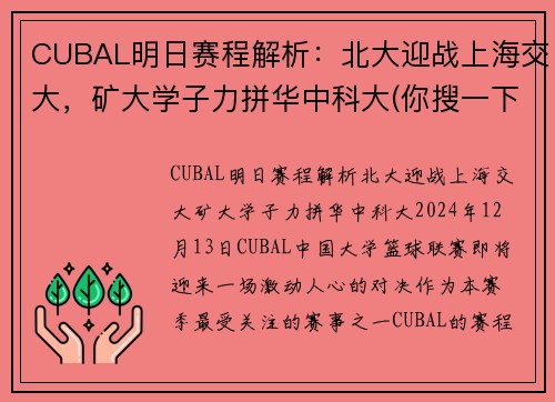 CUBAL明日赛程解析：北大迎战上海交大，矿大学子力拼华中科大(你搜一下就知道了)