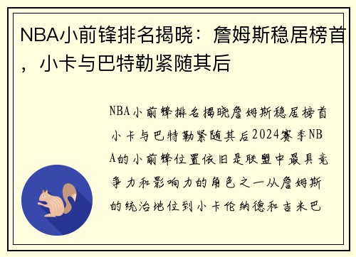 NBA小前锋排名揭晓：詹姆斯稳居榜首，小卡与巴特勒紧随其后