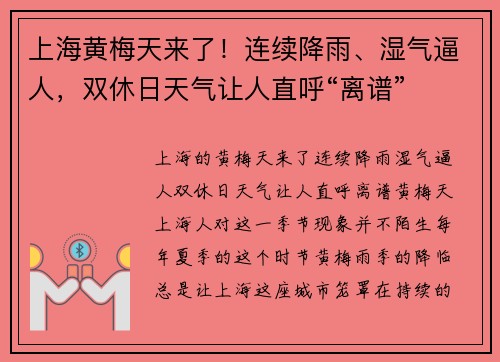上海黄梅天来了！连续降雨、湿气逼人，双休日天气让人直呼“离谱”