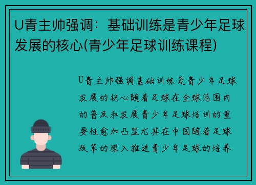 U青主帅强调：基础训练是青少年足球发展的核心(青少年足球训练课程)