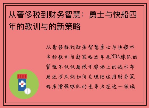 从奢侈税到财务智慧：勇士与快船四年的教训与的新策略