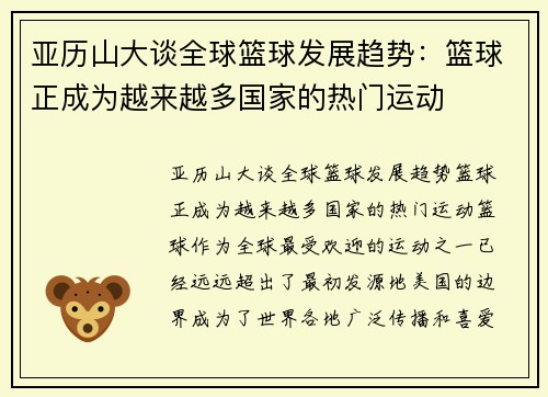 亚历山大谈全球篮球发展趋势：篮球正成为越来越多国家的热门运动