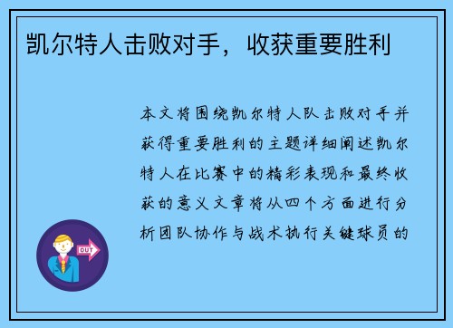 凯尔特人击败对手，收获重要胜利