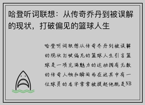 哈登听词联想：从传奇乔丹到被误解的现状，打破偏见的篮球人生