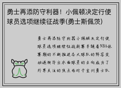 勇士再添防守利器！小佩顿决定行使球员选项继续征战季(勇士斯佩茨)