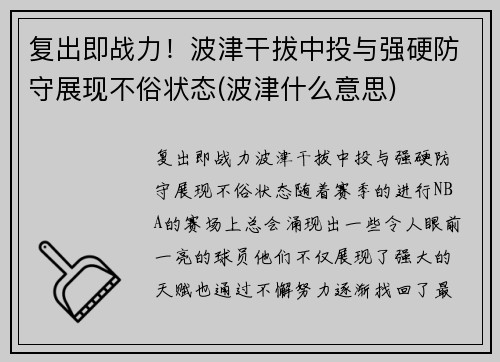 复出即战力！波津干拔中投与强硬防守展现不俗状态(波津什么意思)
