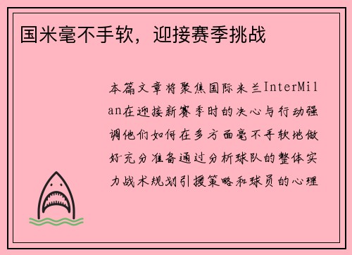 国米毫不手软，迎接赛季挑战