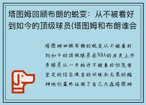 塔图姆回顾布朗的蜕变：从不被看好到如今的顶级球员(塔图姆和布朗谁会发展得更好)