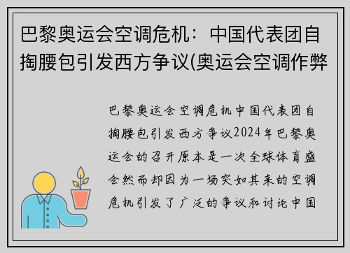 巴黎奥运会空调危机：中国代表团自掏腰包引发西方争议(奥运会空调作弊)