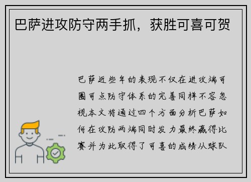 巴萨进攻防守两手抓，获胜可喜可贺