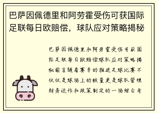 巴萨因佩德里和阿劳霍受伤可获国际足联每日欧赔偿，球队应对策略揭秘