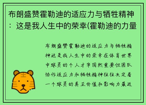 布朗盛赞霍勒迪的适应力与牺牲精神：这是我人生中的荣幸(霍勒迪的力量)