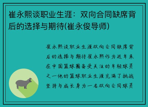 崔永熙谈职业生涯：双向合同缺席背后的选择与期待(崔永俊导师)