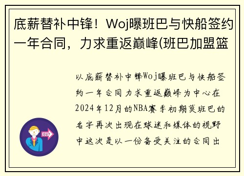 底薪替补中锋！Woj曝班巴与快船签约一年合同，力求重返巅峰(班巴加盟篮网)