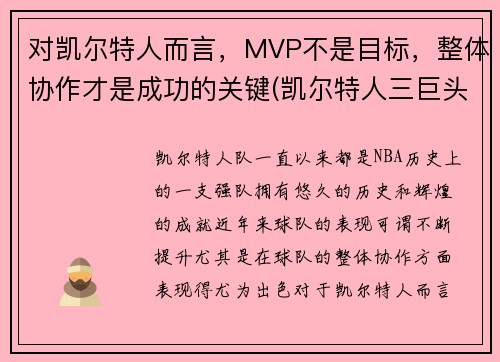 对凯尔特人而言，MVP不是目标，整体协作才是成功的关键(凯尔特人三巨头夺冠谁是mvp)