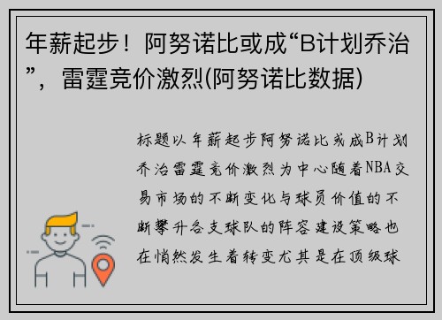 年薪起步！阿努诺比或成“B计划乔治”，雷霆竞价激烈(阿努诺比数据)