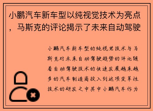 小鹏汽车新车型以纯视觉技术为亮点，马斯克的评论揭示了未来自动驾驶的趋势