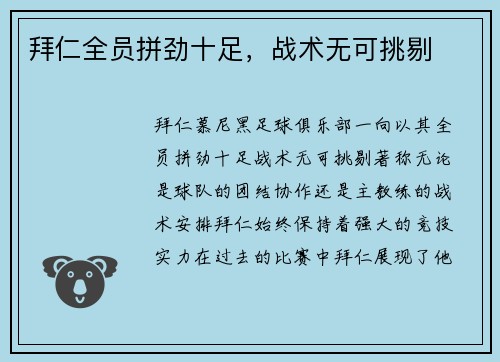 拜仁全员拼劲十足，战术无可挑剔