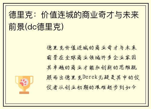 德里克：价值连城的商业奇才与未来前景(dc德里克)