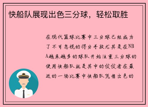 快船队展现出色三分球，轻松取胜