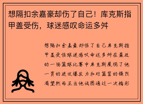 想隔扣余嘉豪却伤了自己！库克斯指甲盖受伤，球迷感叹命运多舛