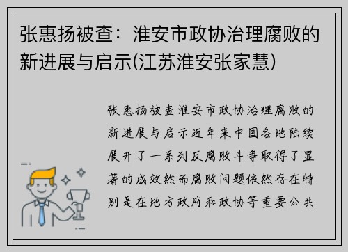 张惠扬被查：淮安市政协治理腐败的新进展与启示(江苏淮安张家慧)