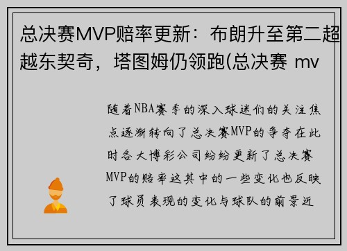 总决赛MVP赔率更新：布朗升至第二超越东契奇，塔图姆仍领跑(总决赛 mvp)