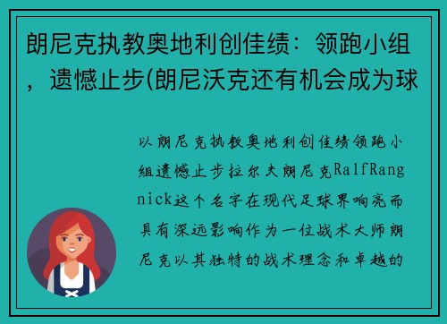 朗尼克执教奥地利创佳绩：领跑小组，遗憾止步(朗尼沃克还有机会成为球星吗)