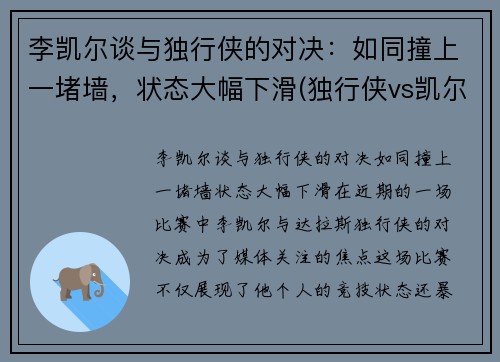 李凯尔谈与独行侠的对决：如同撞上一堵墙，状态大幅下滑(独行侠vs凯尔特人全场回放)