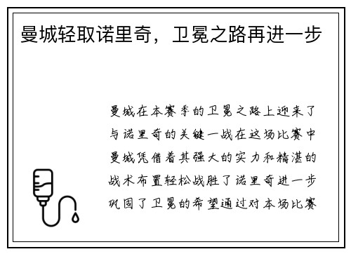 曼城轻取诺里奇，卫冕之路再进一步