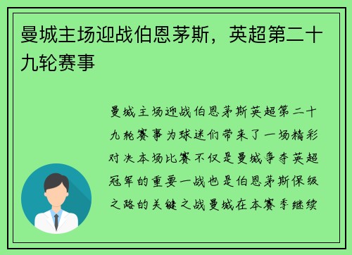 曼城主场迎战伯恩茅斯，英超第二十九轮赛事