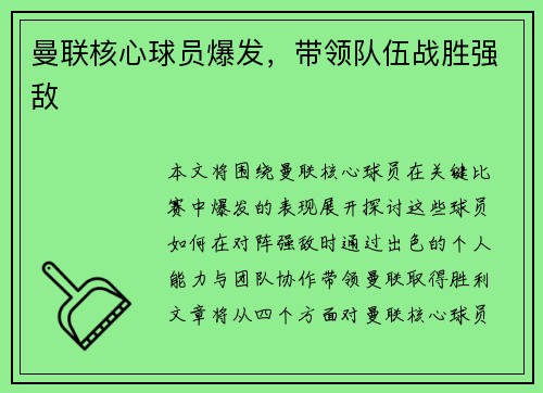 曼联核心球员爆发，带领队伍战胜强敌