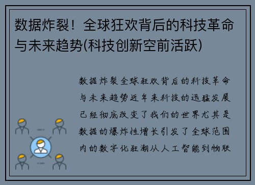 数据炸裂！全球狂欢背后的科技革命与未来趋势(科技创新空前活跃)