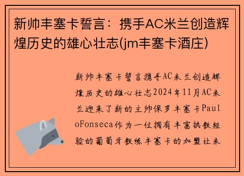 新帅丰塞卡誓言：携手AC米兰创造辉煌历史的雄心壮志(jm丰塞卡酒庄)