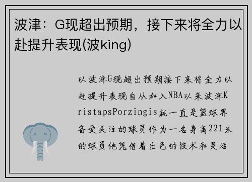 波津：G现超出预期，接下来将全力以赴提升表现(波king)
