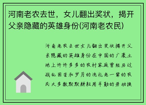 河南老农去世，女儿翻出奖状，揭开父亲隐藏的英雄身份(河南老农民)
